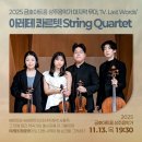 청양문예회관 기획공연<2025 신년음악회> | [2025 금호아트홀 상주음악가] &#39;IV. Last Words&#39; 아레테 콰르텟 String Quartet