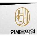 연세음악원학원 이미지