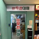 엉터리무한대패 노원점 이미지