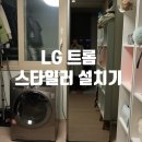 H1960 | LG 트롬 스타일러 :: 어느 공간에나 고급스러운 블랙에디션 설치기