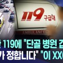 출동한 119에 "단골 병원 갑시다" "저희가 정합니다" "이 XX야!" (대전MBC 뉴스) 이미지