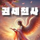 권세천사 (Virtues), 대천사, 천사, 악마, 전쟁, 전투, 신, 신 이미지