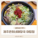 쌍용자동차 제주서비스프라자 | 야탑역 국밥 제주은희네해장국 방문 솔직 후기
