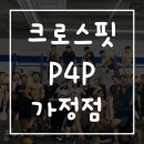 크로스핏 피포피 이미지