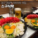 대구 다사 대실역 샤브샤브 맛집 - 스구식탁 , 혼밥 혼술 추천