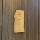 [강남역] 스시 맛집 &#39;키라쿠&#39; 디너 스시오마카세 후기 (주차정보, 콜키지)