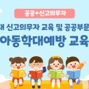 23년 아동학대 신고의무자 교육 및 공공부문 종사자 아동학대예방교육(2시간) | 나라배움터 아동학대 신고의무자 교육 및 공공부문 아동학대 예방교육 학습후기(200자 후기)