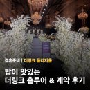 로얄카프라자 | W1. 27년 가을 더링크 플라자홀 계약 후기 (홀투어, 전화 계약, 결혼준비 캐시백 카드)