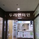 두리한의원 이미지