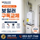 남해오네뜨1차아파트 경로당 | 🔥 남해오네뜨 1차 NCB354-22K 구독교체 및 각방시스템 교체 사례