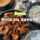 족발로 수원 권선시장을 평정한 곳 “광자네 족발” 맛집 추천