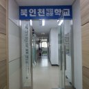 북인천직업전문학교 이미지