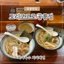 공릉프로샵 | 공릉 맛집, 찐 츠케멘 라멘 전문점 일본에서 먹던 맛 [토리코코로 공릉]