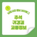 서해안고속도로 당진 졸음쉼터(상행) | 추석 귀경길 교통정보 🚗 | 7-8일 귀경 대란 피하기!