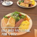 샌드위치&샐러드(야간) | 성남 야탑 샌드위치 브런치카페 추천| 카페 누이오