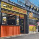 옛날통닭 봉담점 이미지