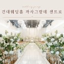 밝은빛 어르신사랑방 | 광진구 건대 웨딩홀 까사그랑데 센트로 상담 후기(위치, 주차, 뷔페 식대 정리)