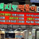 형제떡볶이닭