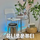 [유니로운뷰티] 창원 남양동 속눈썹펌 유니로운뷰티 후기