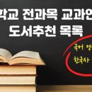 과학이 있는 책놀이터Ⅰ | 중학교 전과목 교과 연계 도서추천 목록Ⅰ국어·영어·수학·사회·한국사·과학 한눈에 보기