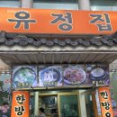 (주)블루사이드 | 성남 남한산성 백숙 맛집 유정집 누룽지 백숙 후기 / 2025 블루리본 맛집