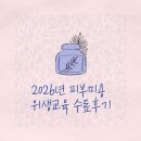 2026년 피부미용 위생교육 수료후기 (정답공유)