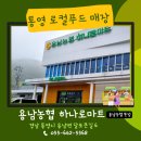 새통영농협하나로마트 죽림점 이미지