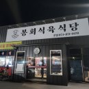 봉회식당&봉식이 짜글이 이미지