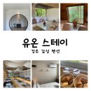 유온 | 경주 커플 스파 숙소 감성숙소 1등 유온 스테이 호수뷰 솔직후기