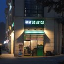 냉꽃삼 | 광교 냉삼 치즈 냉꽃삼 맛도리, 광교냉삼집 방문후기