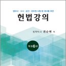 개정6판 헌법강의(법무사.고시.승진.공무원 시험등 대비를 위한) 이미지