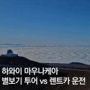 하와이 빅아일랜드 마우나케아 선셋 일몰 별보기 투어 vs 렌트카 비교 (준비물, 주의사항, 운전 난이도)