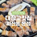 지에스25 범물동아점 | 대구수성구삼겹살│지산동맛집 두꺼운 돼지고기 맛이 기가막힌 대장고기집