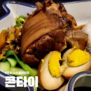 애견나라 백화점 | 신세계 센텀시티 맛집 콘타이 인생 족발덮밥과 태국 감성 레트로에 반한 후기 (ft. 김현중 영상)