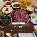 장터육회 | 부산 광안리 | 솟간장터 | 뭉티기, 육회불닭오믈렛 | 내돈내산, 솔직후기 | 부산술집, 광안리술집