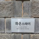 여수 독채펜션 후기(하온스테이)