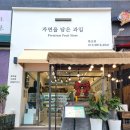 자연을담은청과 - 포항시 북구 초곡지구로58번길 52 | 자연을담은청과