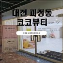 대전 괴정동 눈썹왁싱 잘하는곳 코코뷰티 왁싱 후기