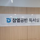 [관리형 독서실 후기] 노량진 김중근 참열공반 2일차 후기