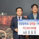 성심토건 김영호 대표, 단양장학회에 장학금 200만 원 기탁 이미지