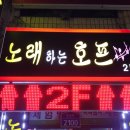 노래하는호프