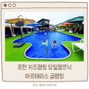 아르테미스매점 | 포천 키즈캠핑 당일캠프닉 아르테미스 글램핑 솔직후기