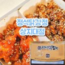 정석닭강정(상지대점)