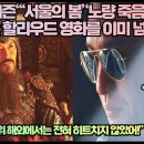 [일본반응]일본네티즌“‘서울의 봄’‘노량’. K영화는 할리우드 영화를 이미 넘어섰다!”“한국 영화 따위 해외에서는 전혀 히트치지 않았어 이미지