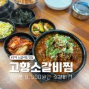 구미강동병원 | 구미 진평 맛집 가성비 인정 1인분 9,900원 고향소갈비찜