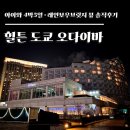 호텔레인보우 | 4박 5일 도쿄 가족여행#2 :도쿄 최고의 뷰를 품은 호텔 힐튼 도쿄 오다이바후기(feat.레인보우브릿지 야경)
