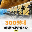 (주)에프엘짐(FL Gym) | [공지] ALL RENEWAL ! 싹 바뀐 누적고객 4,000명 / 강남구청 헬스장 에프엘짐