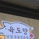 도향 | 청주 사천동 고기 맛집"육도향"내돈내산 후기!