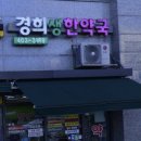 경희서울한약국 이미지