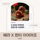 배스킨라빈스 헌터 이어머프 사전예약 겨울 한정 케이크 구성·가격 정리